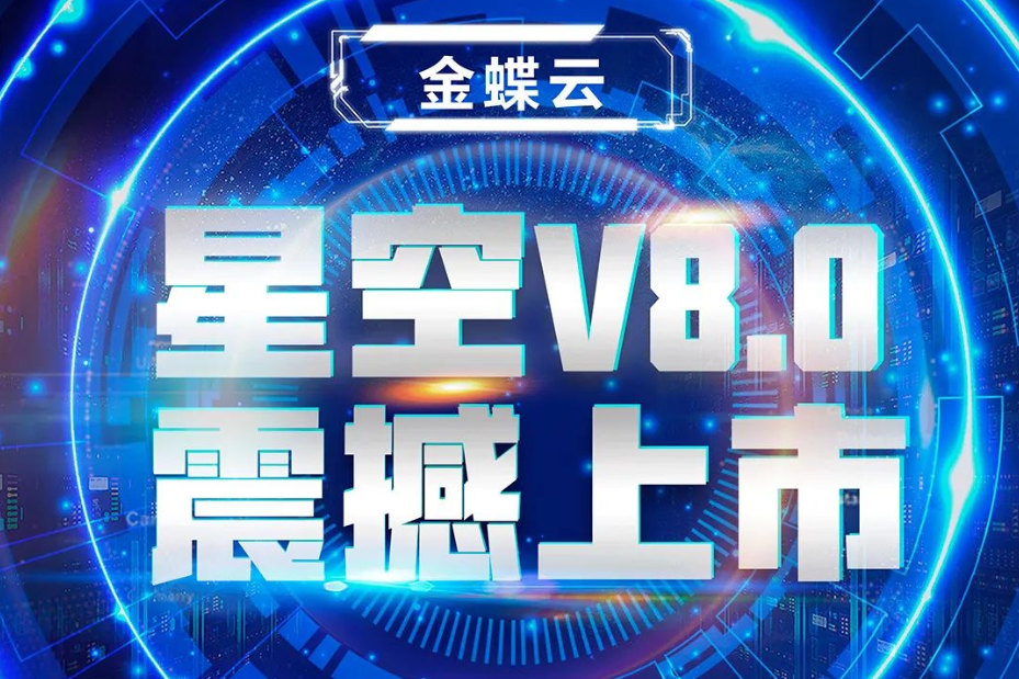 金蝶云星空V8.0震撼上市，乘“五力成長(zhǎng)飛輪”強(qiáng)勢(shì)來(lái)襲