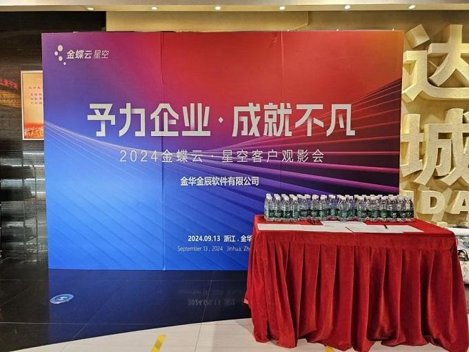 予力企業(yè)，成就不凡——2024金蝶云星空客戶(hù)觀(guān)影會(huì)圓滿(mǎn)落幕~