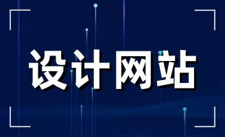 �����������վW(w��ng)վ���O(sh��)�����վW(w��ng)��O(sh��)Ӌ(j��)�Ȟ���Ҫ